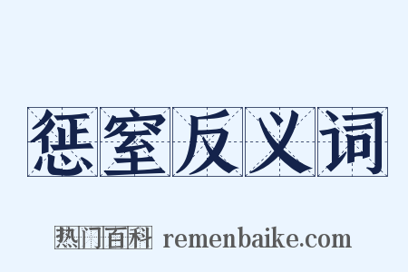 惩窒反义词是什么意思的图片